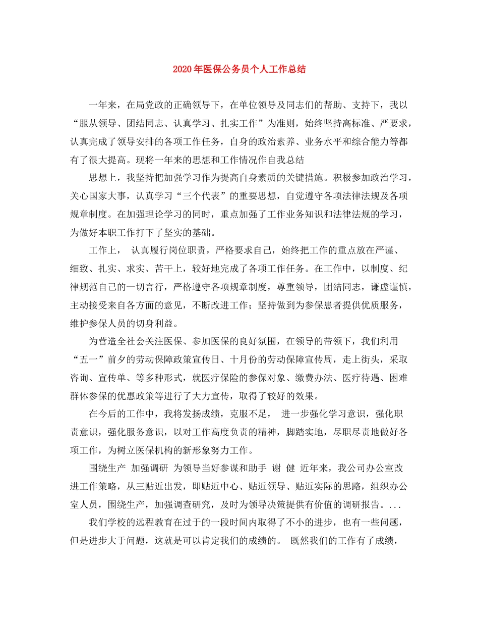 2020年医保公务员个人工作总结_第1页