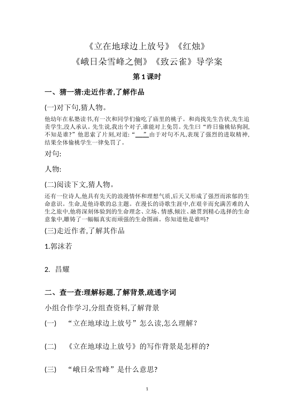 立在地球上放号第一课时导学案_第1页