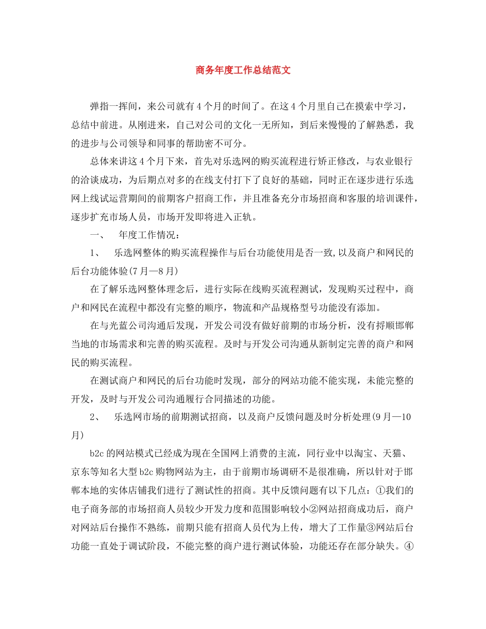 商务年度工作总结范文_第1页