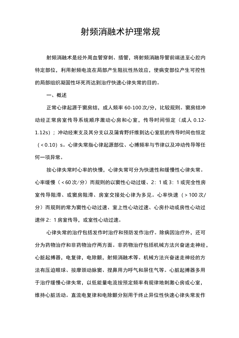 射频消融术后护理常规_第1页