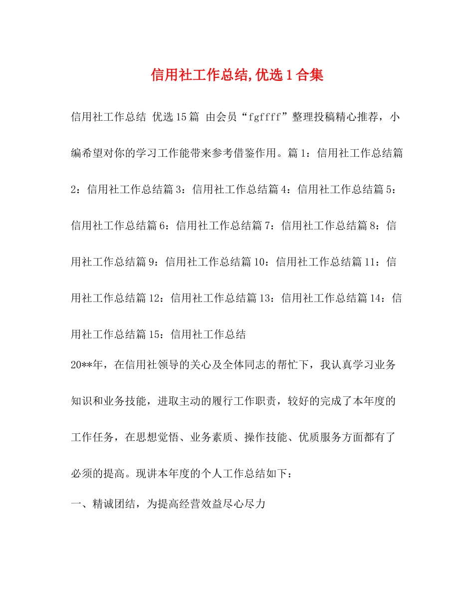 信用社工作总结优选1合集_第1页