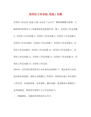信用社工作总结优选1合集