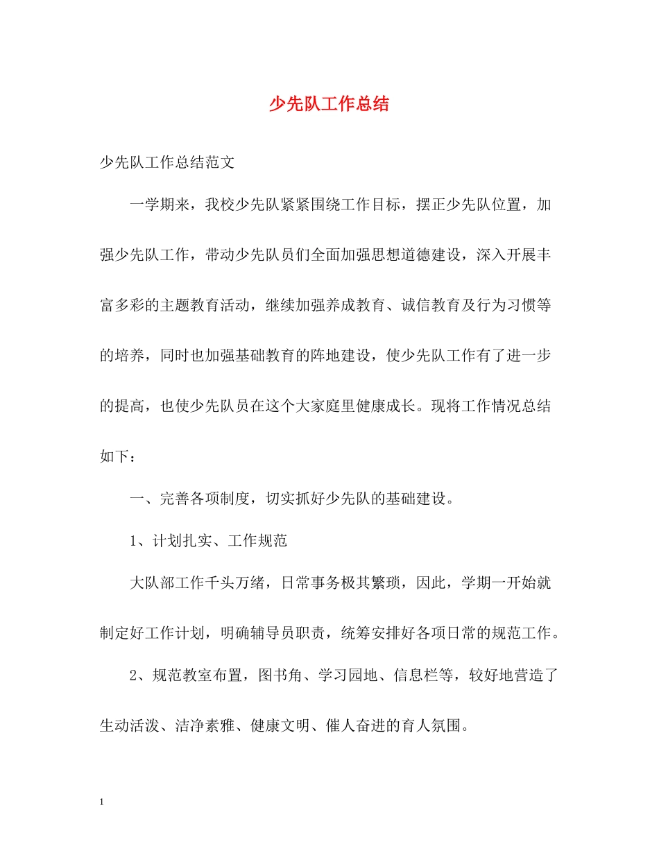 少先队工作总结22_第1页