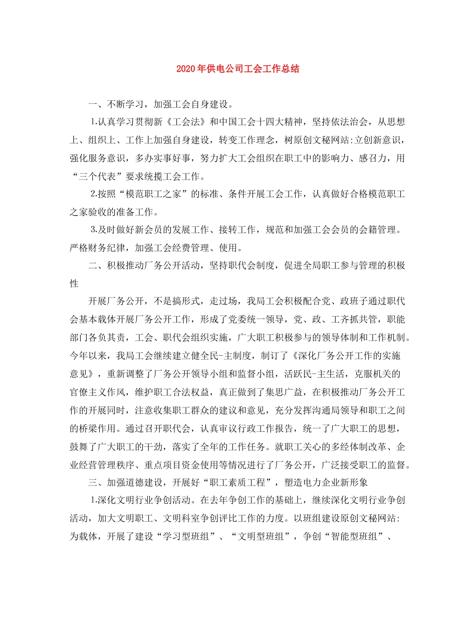 2020年供电公司工会工作总结_第1页