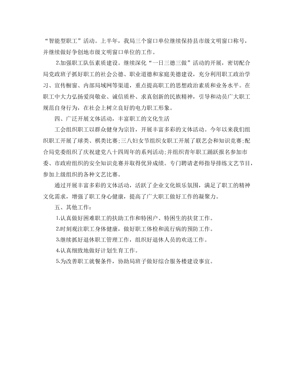 2020年供电公司工会工作总结_第2页