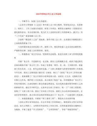 2020年供电公司工会工作总结