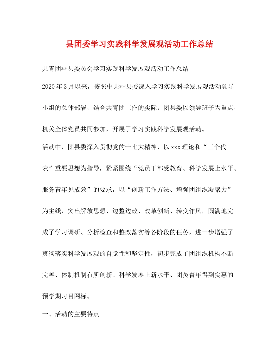县团委学习实践科学发展观活动工作总结_第1页