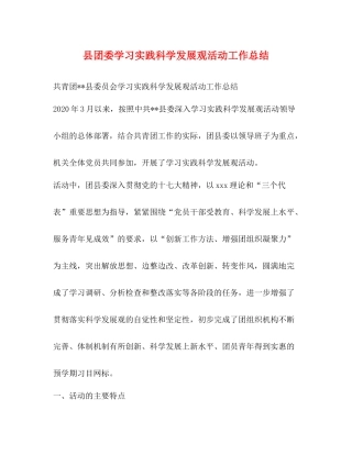 县团委学习实践科学发展观活动工作总结