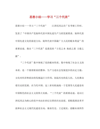 思想小结学习三个代表