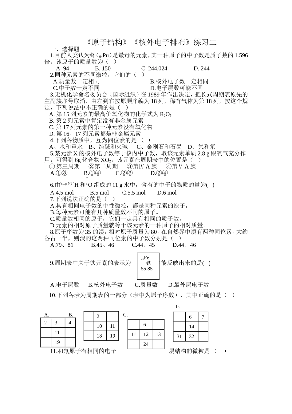 《原子结构、核外电子排布》练习题_第1页