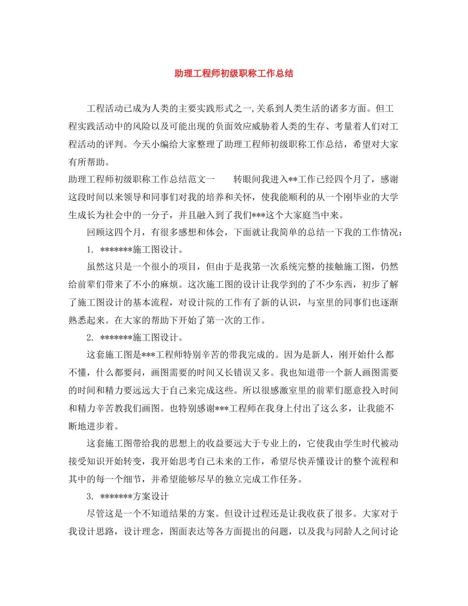 助理工程师初级职称工作总结_第1页