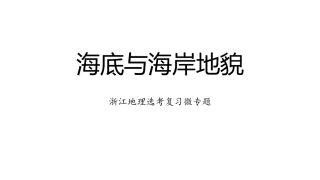2021届高三地理二轮复习之海底与海岸地貌（共42张PPT）