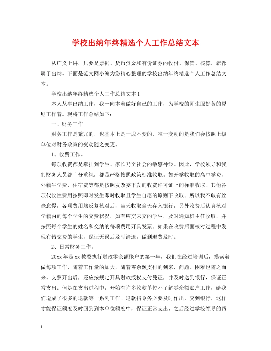 学校出纳年终精选个人工作总结文本_第1页