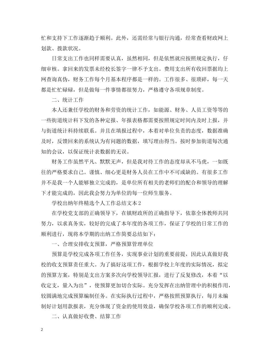 学校出纳年终精选个人工作总结文本_第2页