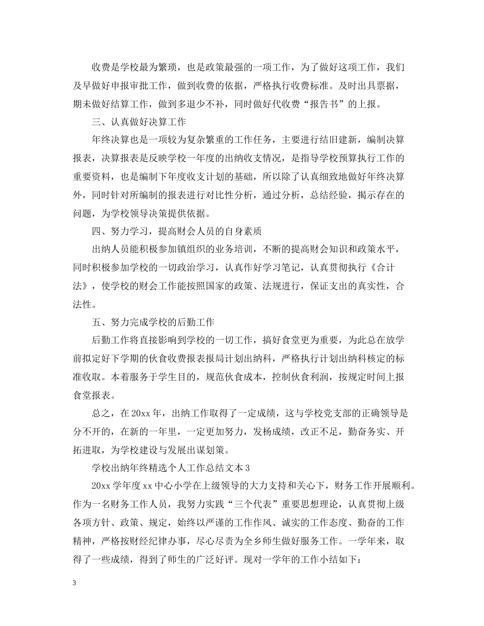 学校出纳年终精选个人工作总结文本_第3页
