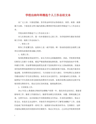 学校出纳年终精选个人工作总结文本