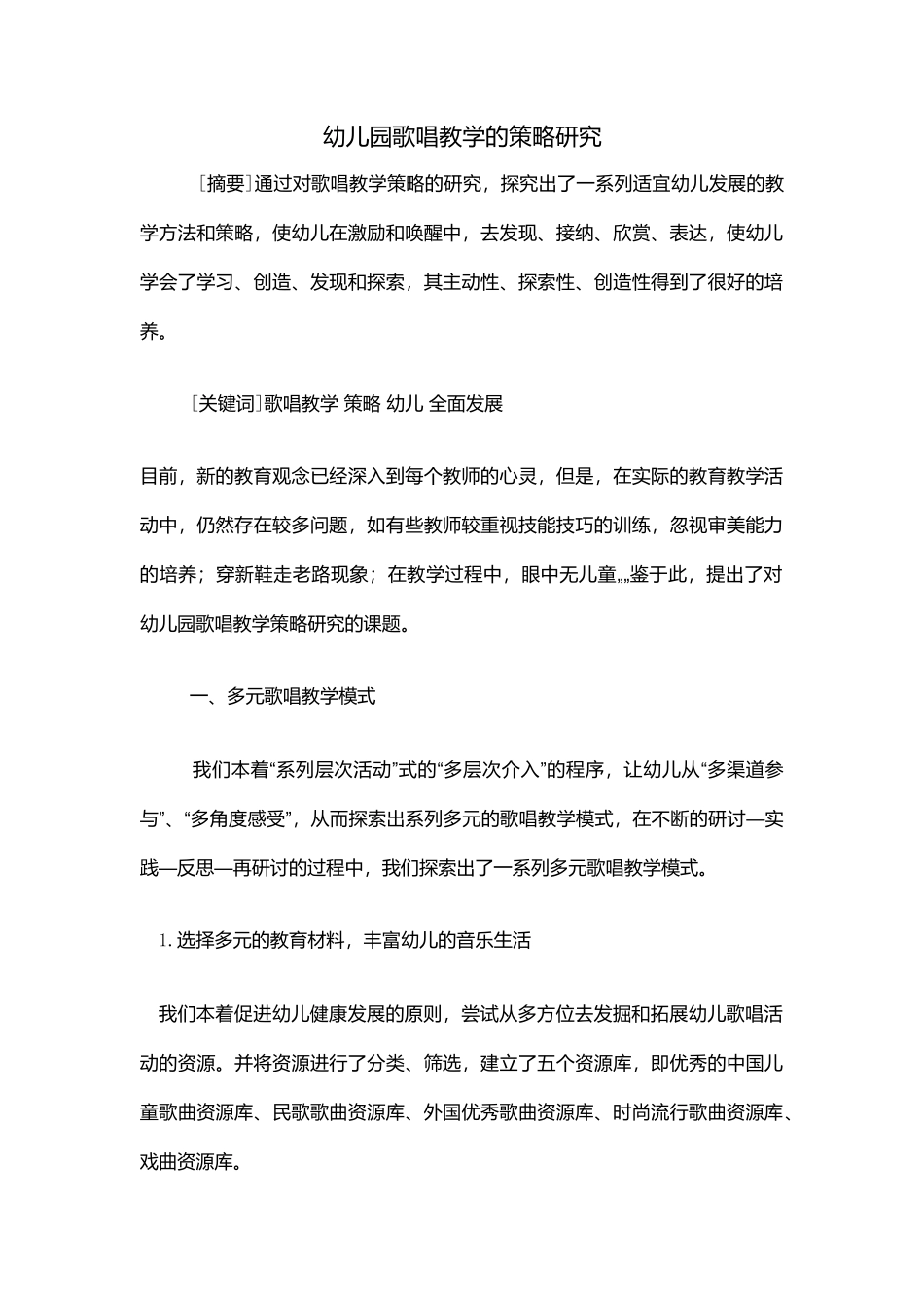幼儿园歌唱教学的策略研究_第1页