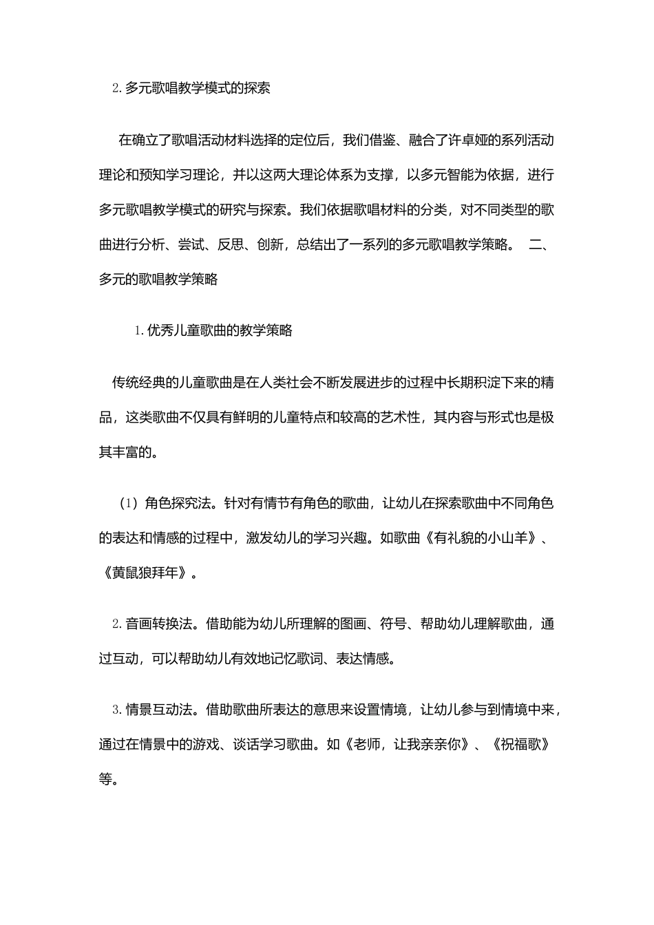 幼儿园歌唱教学的策略研究_第2页