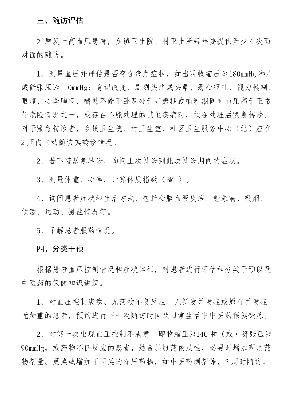 高血压中医药健康管理服务方法_第2页