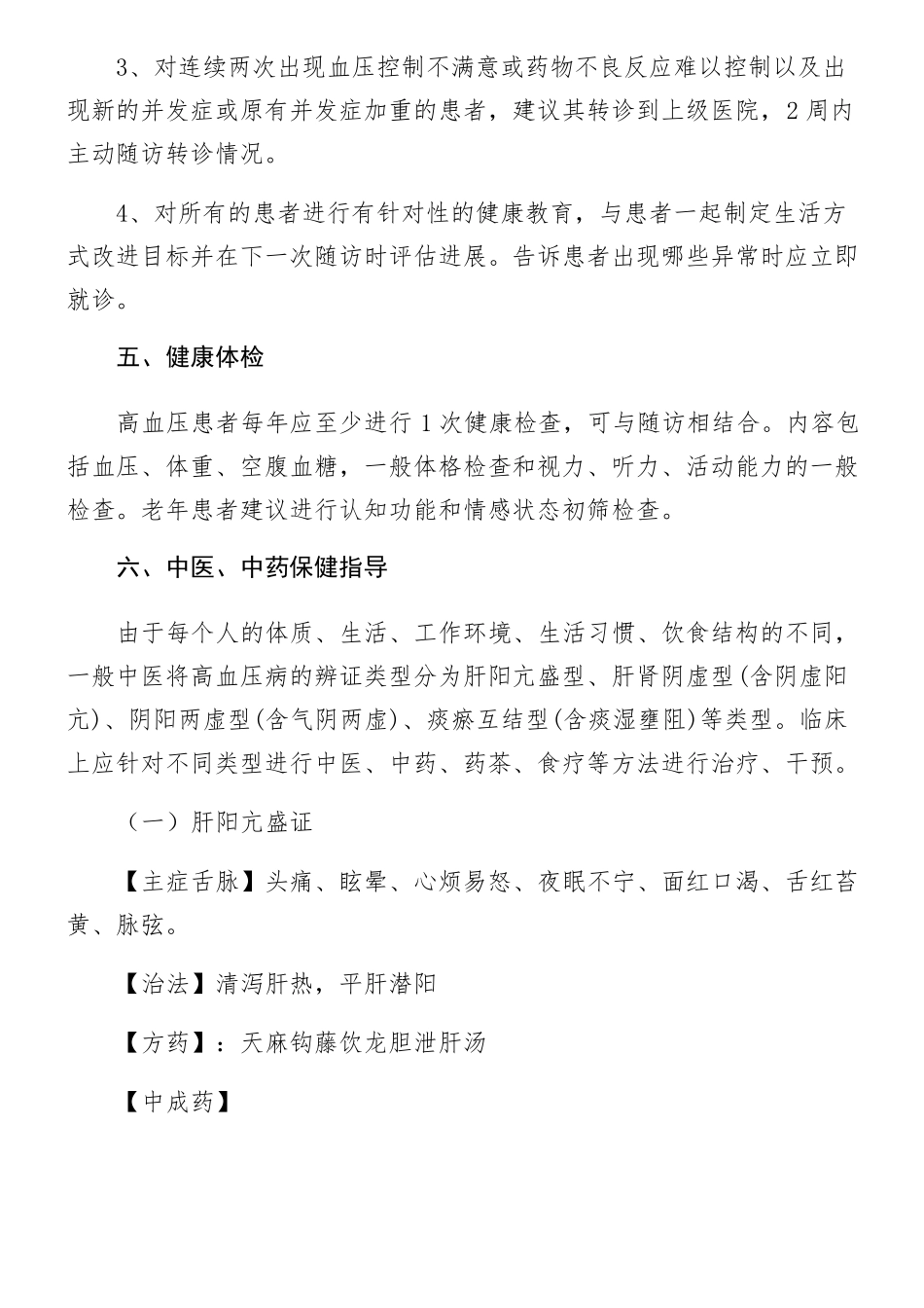 高血压中医药健康管理服务方法_第3页