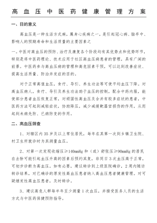 高血压中医药健康管理服务方法