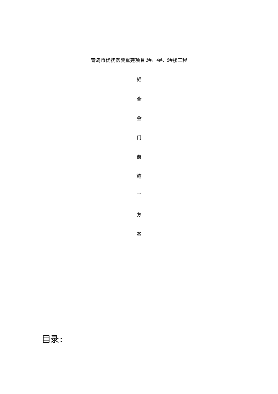 铝合金门窗施工方案_第1页