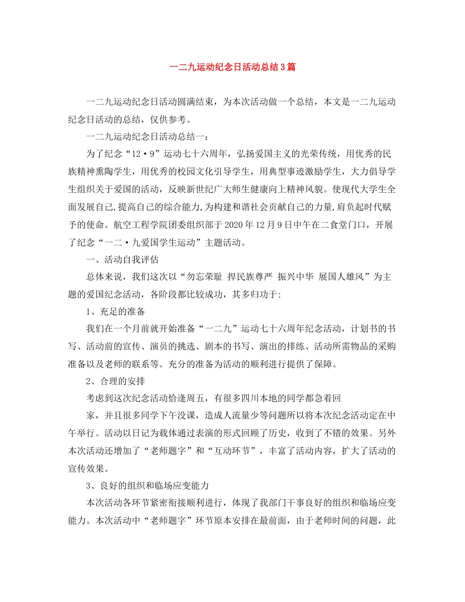 一二九运动纪念日活动总结3篇_第1页