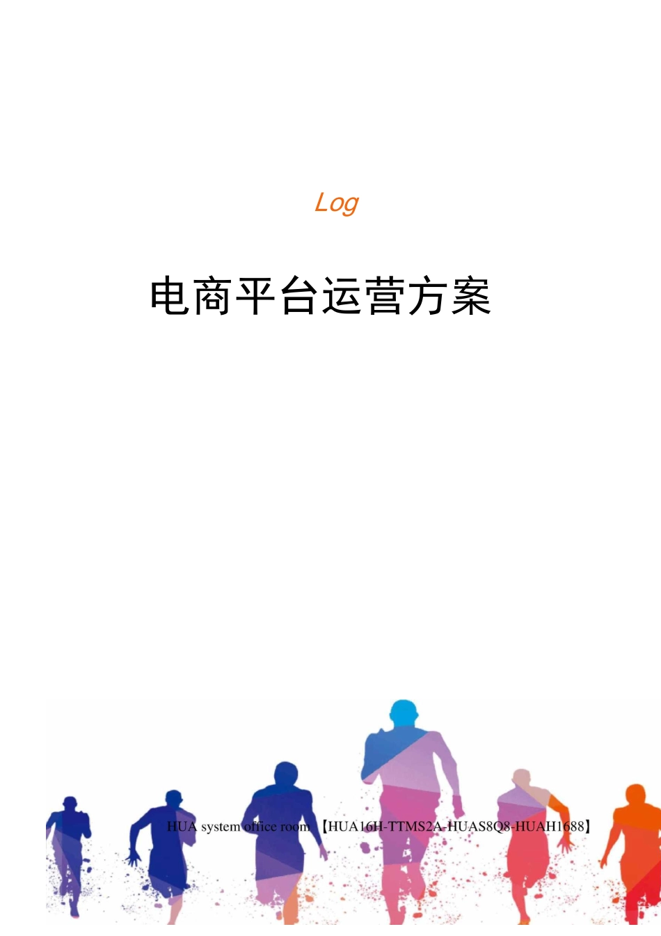 电商平台运营方案完整版_第1页