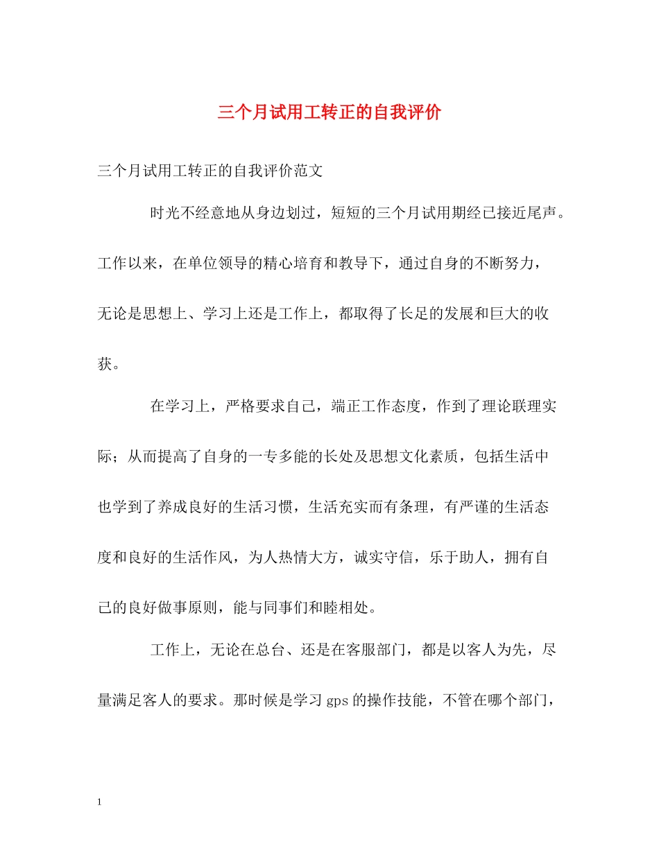 三个月试用工转正的自我评价_第1页