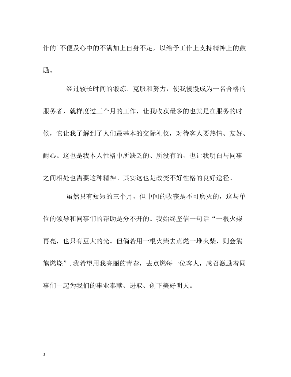 三个月试用工转正的自我评价_第3页