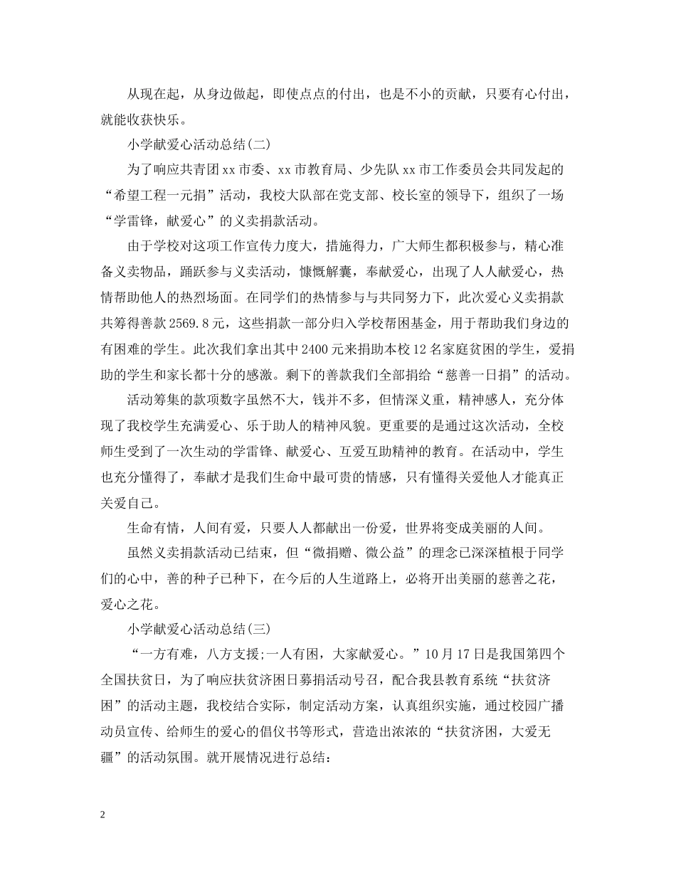 小学献爱心活动总结_第2页