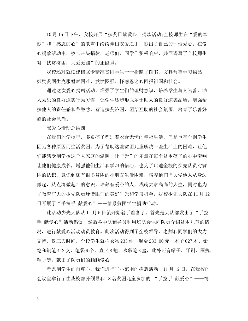 小学献爱心活动总结_第3页