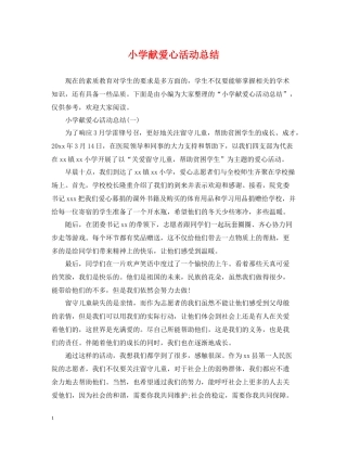 小学献爱心活动总结