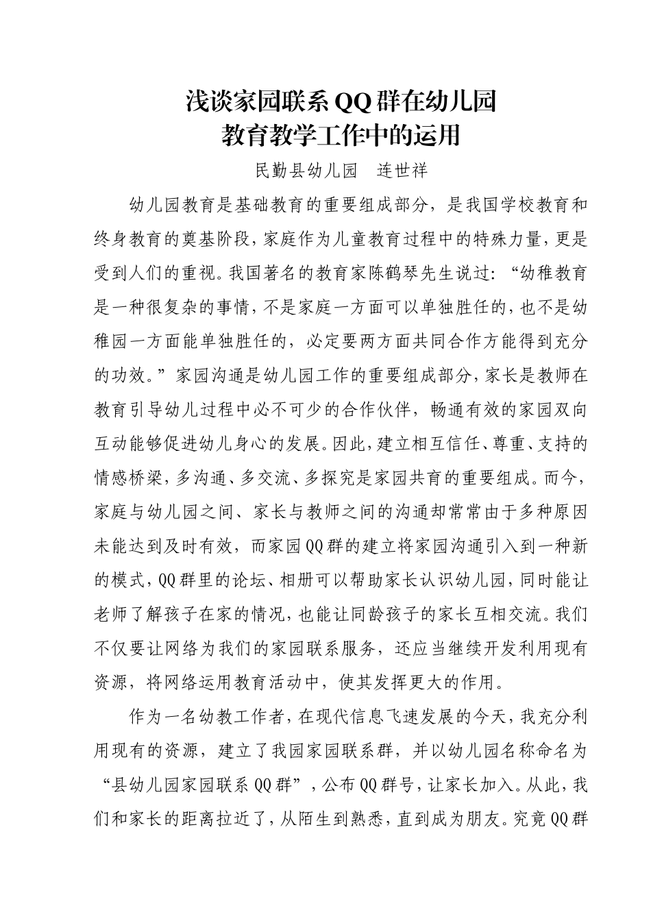 浅谈家园联系QQ群在幼儿园_第1页