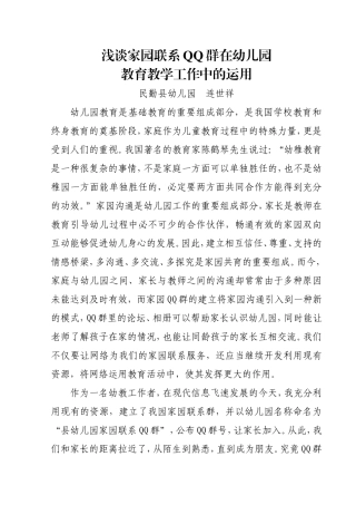 浅谈家园联系QQ群在幼儿园