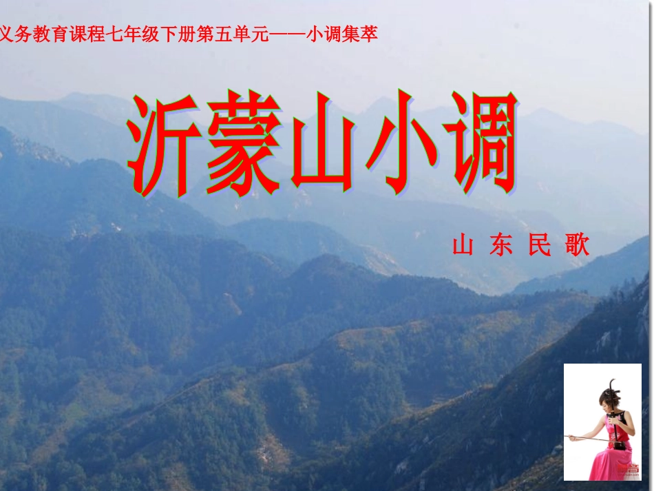 沂蒙山小调课件_第2页