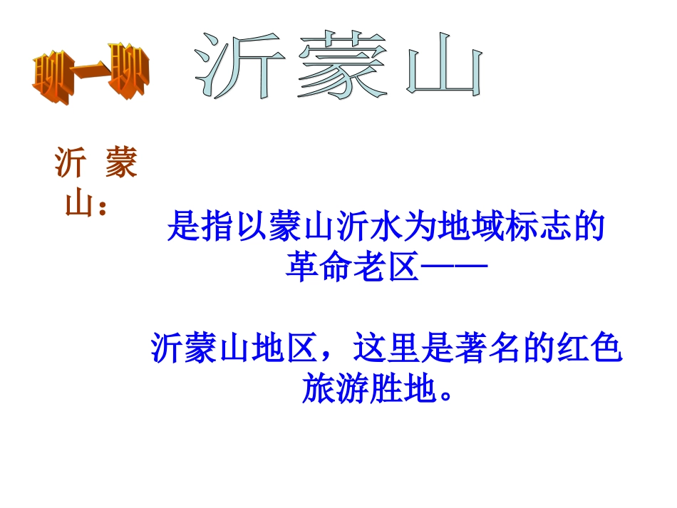 沂蒙山小调课件_第3页