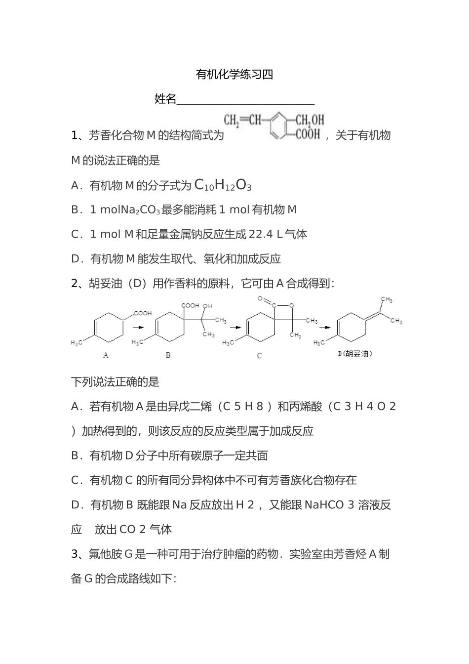 有机化学练习四_第1页