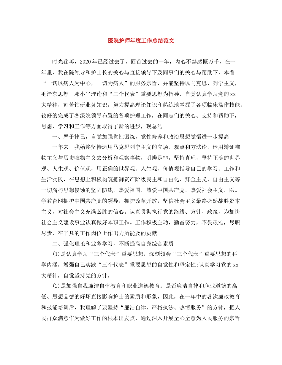 医院护师年度工作总结范文_第1页