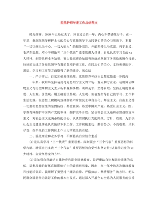 医院护师年度工作总结范文