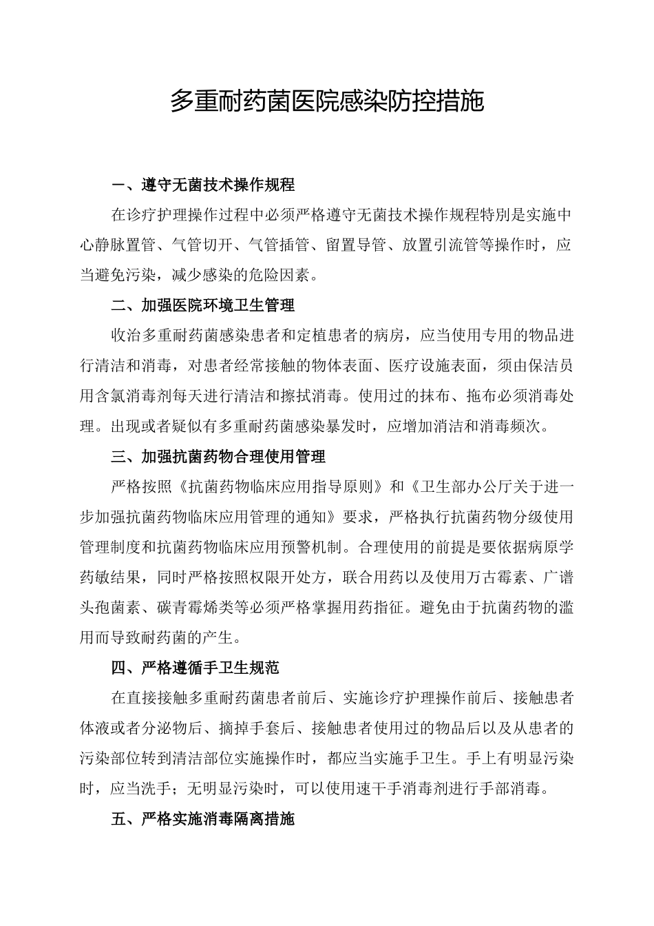 多重耐药菌医院感染防控措施_第1页