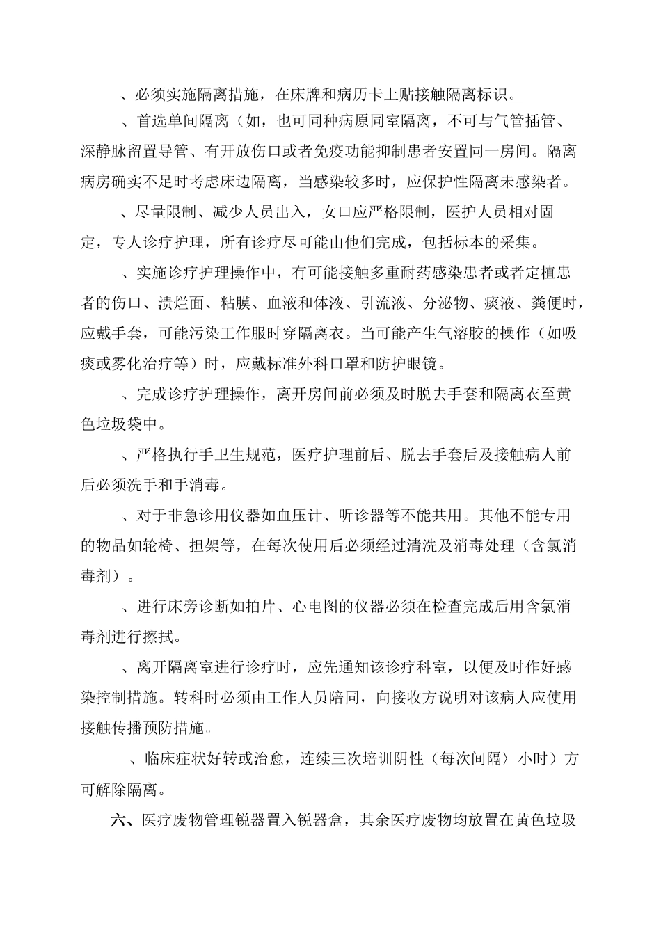 多重耐药菌医院感染防控措施_第2页