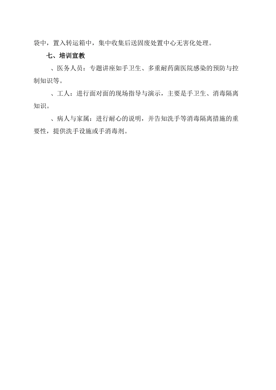 多重耐药菌医院感染防控措施_第3页