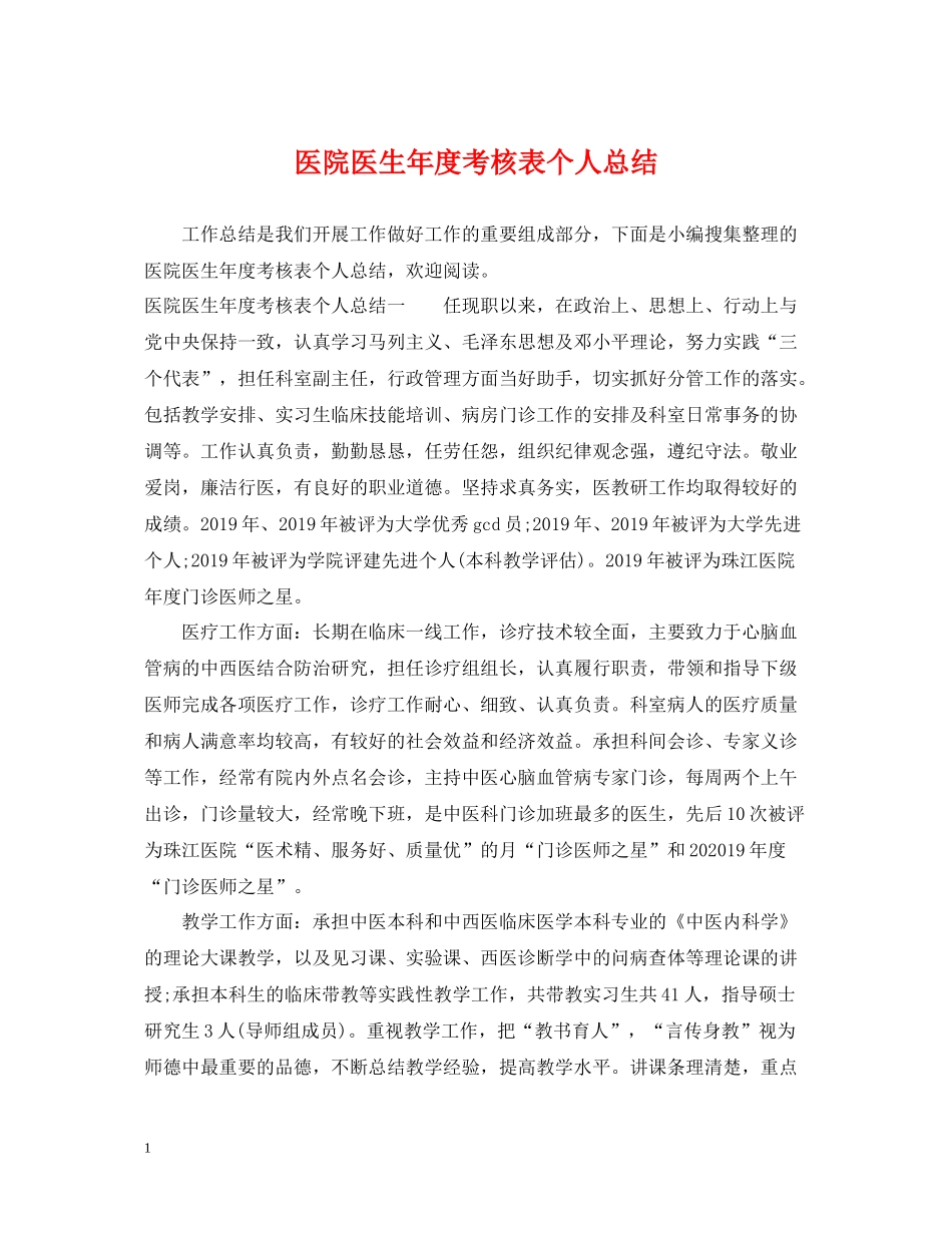 医院医生年度考核表个人总结_第1页