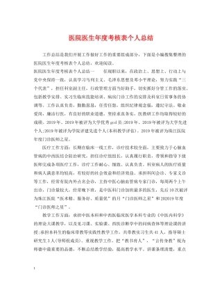 医院医生年度考核表个人总结