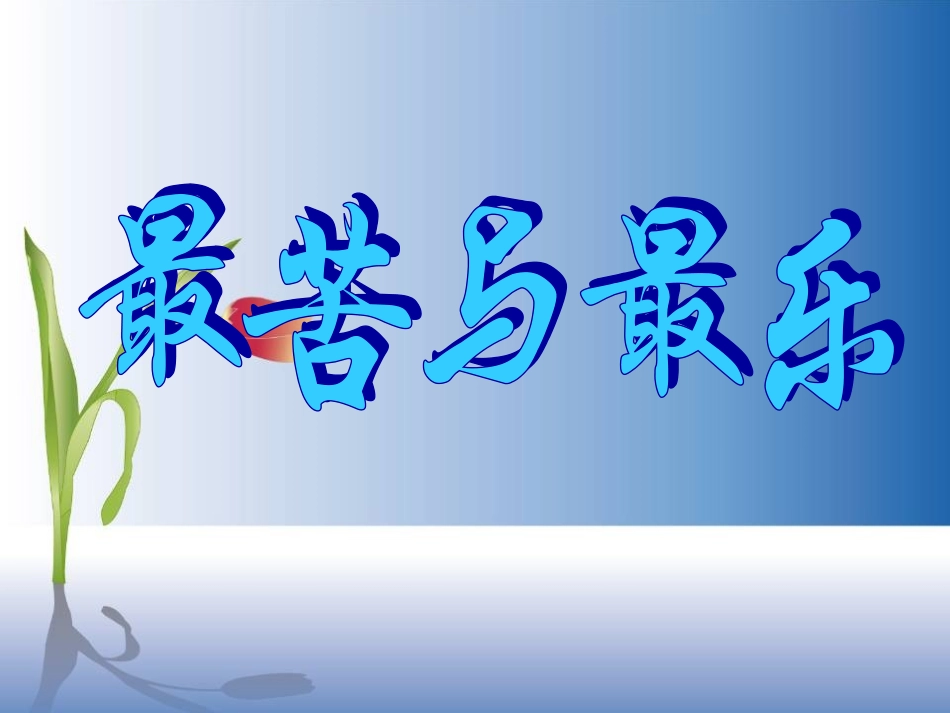 第11课《最苦与最乐》课件(语文版八上)_第1页