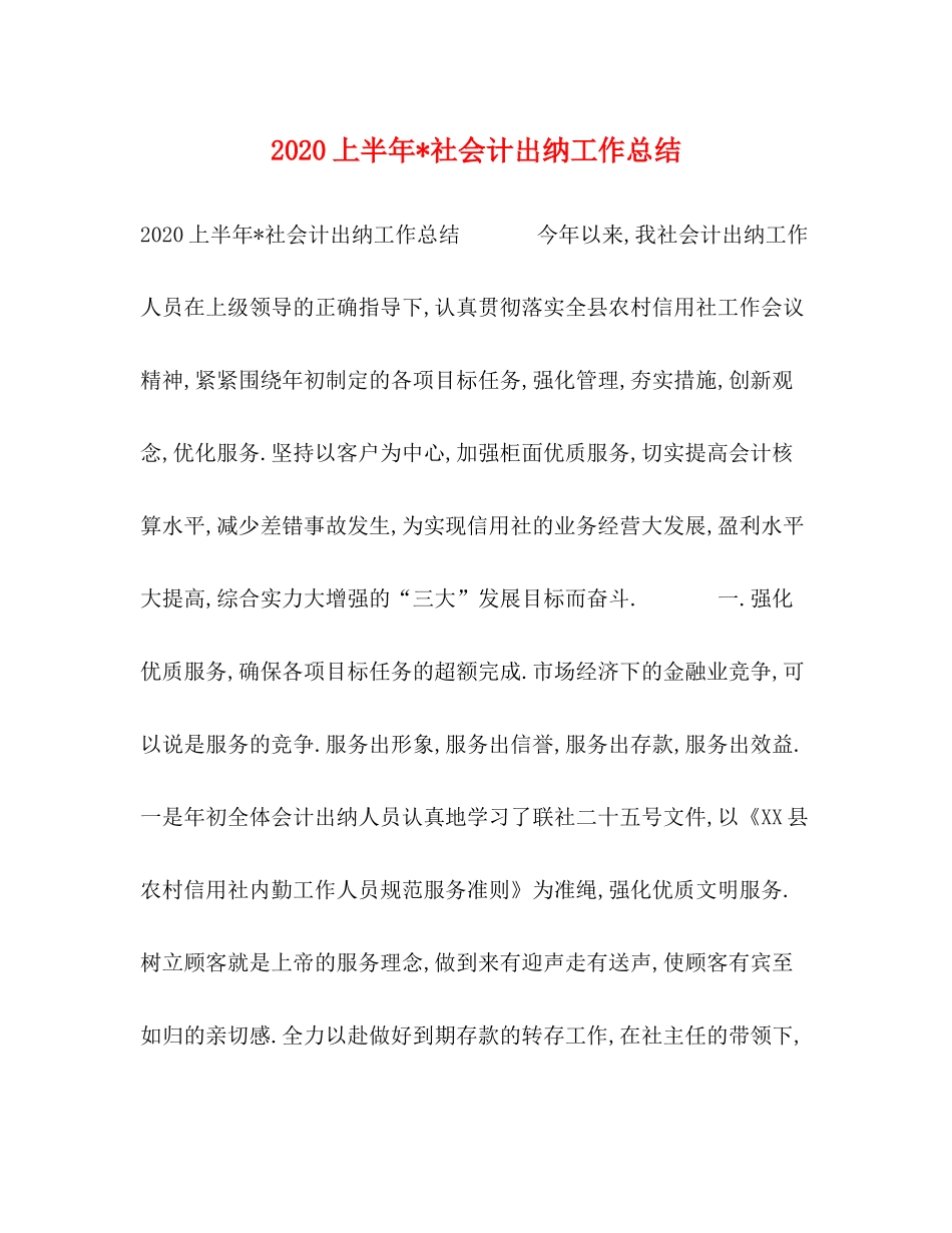 上半年社会计出纳工作总结_第1页