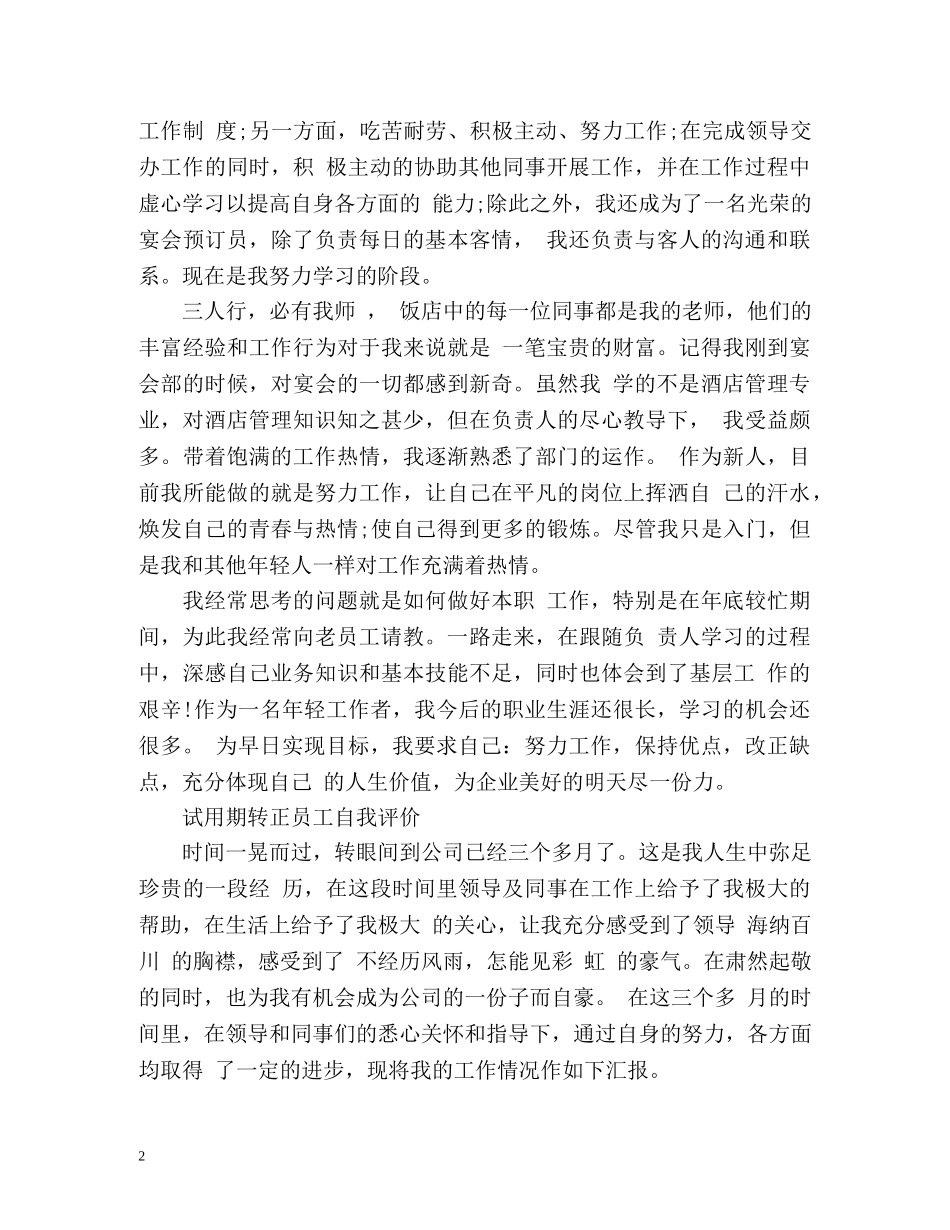 试用期转正员工自我评价「荐读」 _第2页