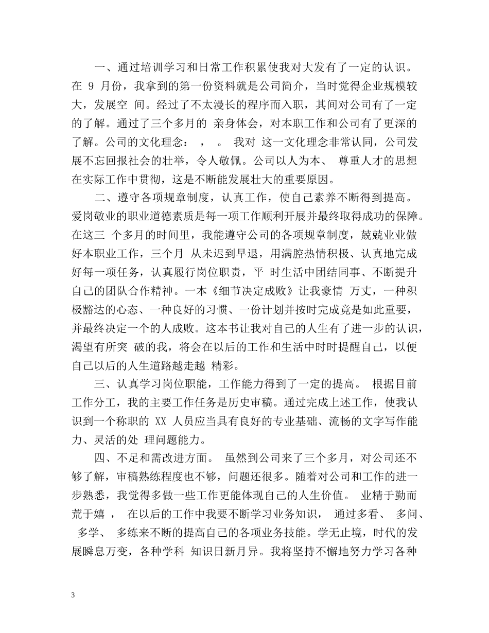 试用期转正员工自我评价「荐读」 _第3页