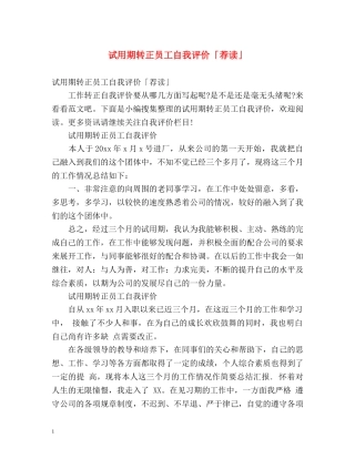 试用期转正员工自我评价「荐读」 